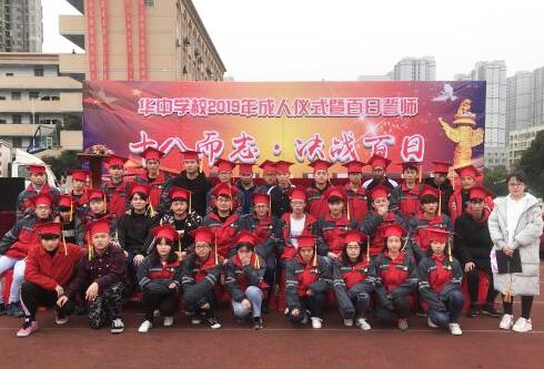 十八而志 决战百日 — 华中学校2019